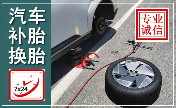 阳谷汽车换轮胎,附近上门换轮胎电话