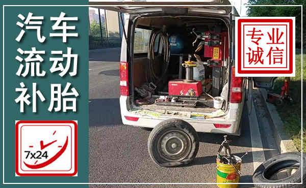 阳谷汽车流动补胎,附近补胎电话