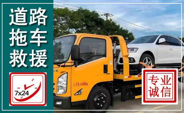 阳谷拖车救援,汽车救援拖车电话