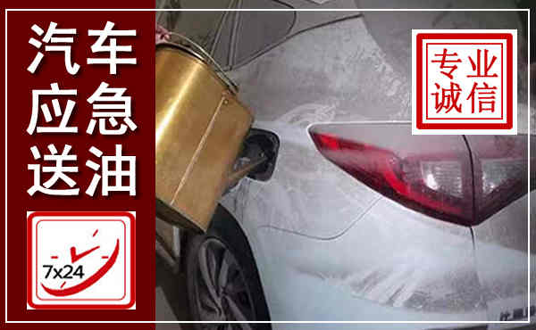 阳谷汽车送油救援,附近上门送油电话