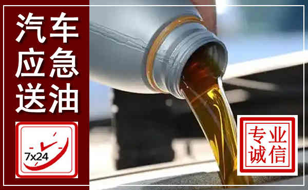 阳谷汽车送燃油救援,附近上门送燃油电话