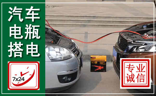 阳谷汽车搭电,附近电瓶搭电救援电话