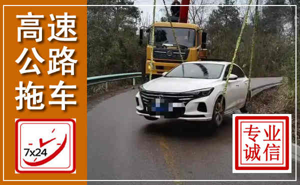 阳谷高速公路拖车,附近高速公路拖车救援电话