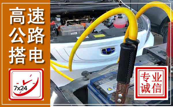 阳谷高速公路汽车搭电,中途电瓶维修电话