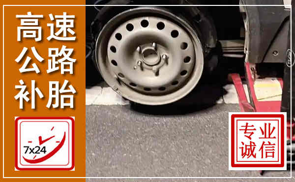 阳谷高速公路流动补胎,汽车换轮胎电话
