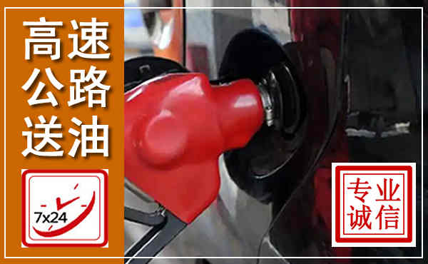 阳谷高速公路汽车送油,汽车救援送油电话