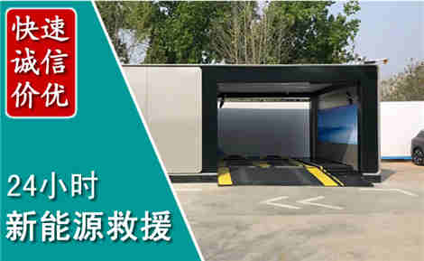 阳谷新能源汽车救援场景与案例